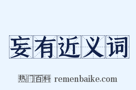 妄有近义词是什么意思的图片